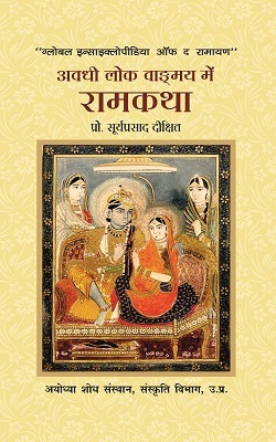 Awadhi Lok Wangmaya Mein Ramkatha - 4(Hindi, Hardcover, Dixit Suryaparasad)