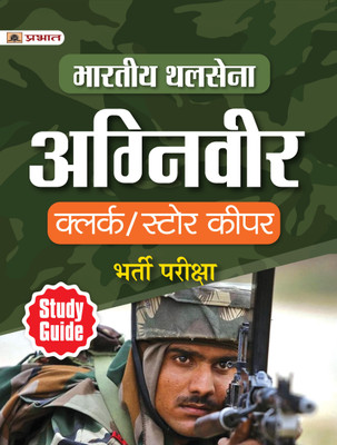 Bhartiya Thal Sena (Agniveer) Indian Army Clerk/Store Keeper Bharti Pareeksha Guide - Revised and Updated Syllabus 2022-2023 | Recommended Book for Best Performance in Competitive Exam(Paperback, Team Prabhat) Bhartiya Thal Sena (Agniveer) Indian Army Clerk/Store Keeper Bharti Pareeksha Guide - Revised and Updated Syllabus 2022-2023 | Recommended Book for Best Performance in Competitive Exam(Paperback, Team Prabhat)