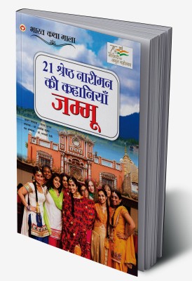 21 Shreshth Naariman Ki Kahaniyan : Jammu In Hindi(Hardcover, Neelam Saraf)