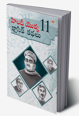 Hindi Ki 11 kaaljayi Kahaniyan in Telugu(Hardcover, Narendra Kumar Verma)