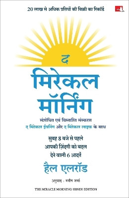 The Miracle Morning (Hindi)(Hindi, Paperback, Elrod Hal)