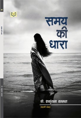 Samay Ki Dhara(Paperback, Dr. Shakuntala Kalra)