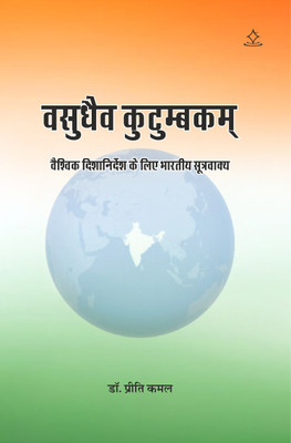 Vasudhaiv Kutumbakam - Vaishvik Dishanirdesh ke liye Bhartiya Sutravakya(Paperback, Dr. Preeti Kamal)