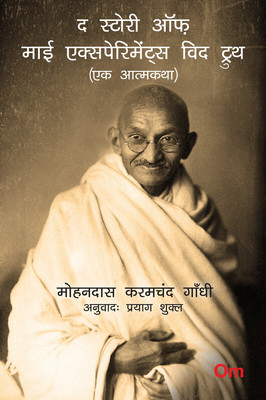 Mahatma Gandhi Autobiography: The Story of My Experiments With Truth - Ek Aatmkatha - Mahatma Gandhi Autobiography in Hindi(Paperback, Mohandas Karamchand Gandhi)