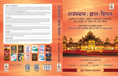 A concise encyclopaedia of Rajasthan, which covers history, economy, polity, geography of Rajasthan as well as culture and literature of Rajasthan. This book also takes up entire questions asked in RPSC and Staff Selection Board examination in last ten years and provides detail explanation. Thus the