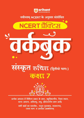 Ncert Workbook Sanskrit Ruchira Class 7th (Editioniv)(Hindi, Hardcover, unknown)