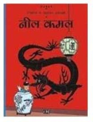 Neel Kamal : Tintin in Hindi(Hindi, Paperback, Herge)