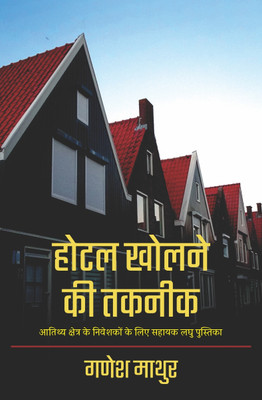Hotel Kholne Ki Takneek(Paperback, Ganesh Mathur)