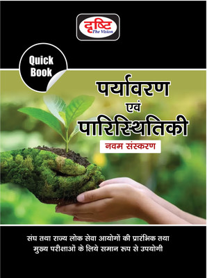 Drishti QB Paryavaran Evam Paristhitiki 9th Edition | Environment And Ecology In Hindi | UPSC Exam Quick Books(Paperback, Team Drishti)