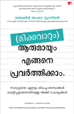 How To Work With (Almost) Anyone (Malayalam)(Paperback, Michael Stanier (Author) Kiran Sadanandan (Translator))