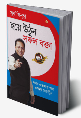 Aao Bane Safal Vakta in Bengali(Hardcover, Surya Sinha)