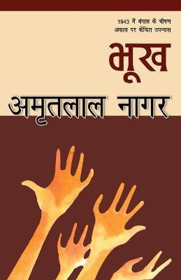 Bhookh(Hindi, Paperback, Nagar Amritlal)