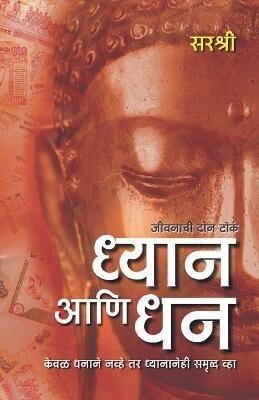 Dhyan Ani Dhan - Keval Dhanane Navhe Tar Dhyananehi Samruddha Vha (Marathi)(Marathi, Paperback, Sirshree)