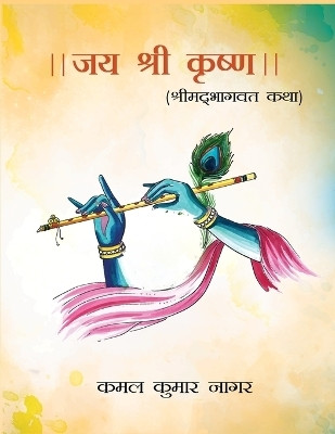 Jai Shree Krishna Shrimad Bhagvat Katha(Hindi, Hardcover, Kumar Nagar Kamal)