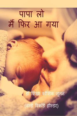 I have come again Papa / पापा लो मैं फिर आ गया(Hindi, Paperback, Dr Shikha Kaushik Nutan)