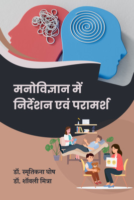 Manovigyan me Nirdeshan evam Paramarsh(Paperback, Dr. Smritikana Ghosh, Dr. Sauli Mitra)