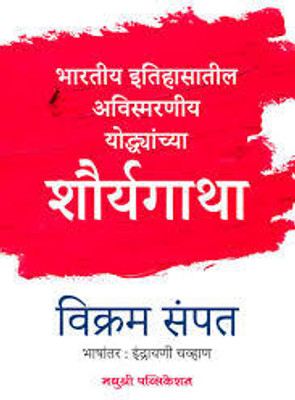 Shauryagatha: Bhartiya Itihasatil Avismarniya Yodhyanchya (Marathi)(Paperback, Vikram Sampath	Indrayani Chavhan)