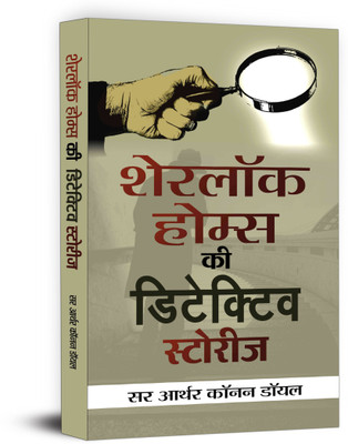 Sherlock Holmes ki Detective Stories(Hindi, Hardcover, Doyle Arthur Conan Sir)