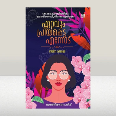 Ettavum priyapetta ennodu(Paperback, Nimna Vijay.)