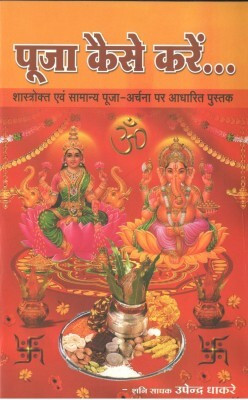 Puja Kaise Karain Hindi Paperback ( Nirogi Duniya Parskhan )(PAPERACK, Hindi, NIRYOGI PRAKASHAN)