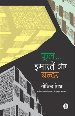 Phool Imartein Aur Bandar(Hindi, Paperback, Govind Mishra)