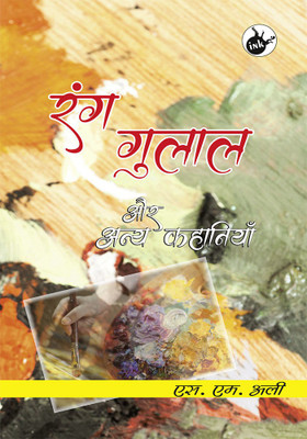 Rang Gulal Aur Anya Kahaniya(Paperback, S.M.Ali)