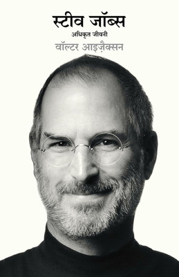 Steve Jobs: Adhikrit Jeevani (Hindi Edition of Steve Jobs: The Exclusive Biography)(Hindi, Paperback, Isaacson Walter)