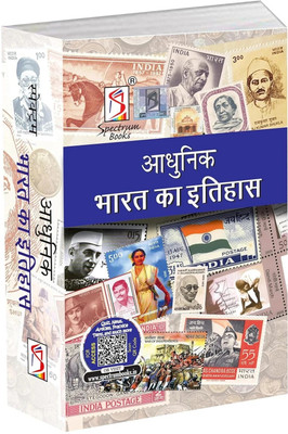 Adhunik Bharat Ka Etihas | Brief History of Modern India | Spectrum | Rajiv Ahir | UPSC | Civil Services Exam | State Administrative Exams - 2024/edition(Paperback, Rajiv Ahir)