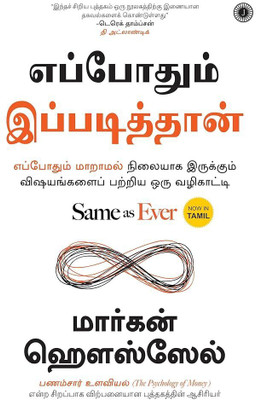 Same as Ever (Tamil) (Paperback, Morgan Housel)  - Same as Ever ( Tamil, Paperback, Morgan Housel)(Paperback, Morgan Housel)