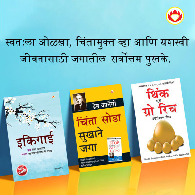 Most Popular Books for Self Help in Marathi : Ikigai + How to Stop Worrying & Start Living + Think And Grow Rich(Paperback, Keira Miki, K.T. Updeshe, Dale Carnegie, Napoleon Hill)