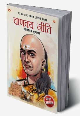 Chanakya Neeti with Chanakya Sutra Sahit in Marathi(Hardcover, Ashwani Prashar)