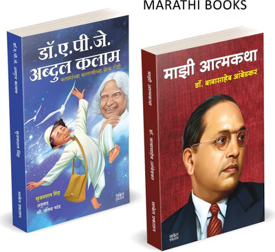 Majhi Atmakatha, Dr. A.P.J. Abdhul Kalam Combo Books In Marathi, Dr Babasaheb Ambedkar Book, Biographies, Autobiographies Mazi Dr. On Of [Paperback] Babasaheb Ambedkar,Srijan Pal Singh [Jan 01, 2022](Paperback, Dr. B.R. Ambedkar, Srijan Pal Singh, Saket Prakashan)