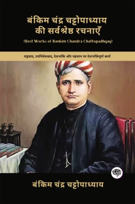 Best Works of Bankim Chandra Chattopadhyay: Patriotic Works on Nationalism, Colonialism, Patriotism & Identity (including Anandamath, Kapalkundala & Durgeshnandini!)(Grapevine Books); बंकिम चंद्र चट्टोपाध्याय की सर्वश्रेष्ठ रचनाएँ: राष्ट्रवाद, उपनिवेशवाद, देशभक्ति और पहचान पर देशभक्तिपूर्ण कार्य (आन