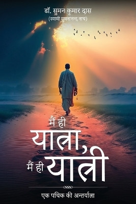 Mein hi Yatra Mein hi Yatri(Hindi, Paperback, Kumar Das Suman)
