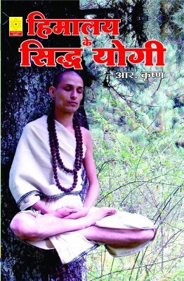 Siddha Yogi Of Himalaya (Paperback) ( Nirogi Duniya Parskhan )(PAPERACK, Hindi, RANDHIR PRAKASHAN)
