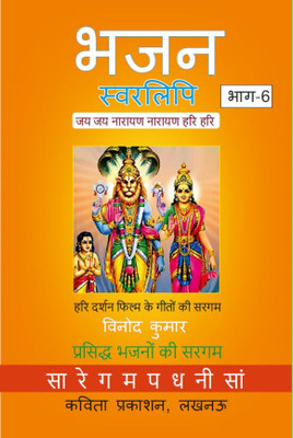 Bhajan Swarlipi, Part-6(Paperback, Vinod Kumar)