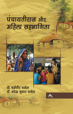 Panchayati Raj Avem Mahila Sehbhagita(Hindi, Hardcover, Dr. Dharamveer Chandel, Dr. Narender Kumar Chandel)