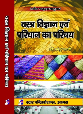 Vastra Vigyan evam Paridhan ka Parichay (Introduction to Textiles & Clothing)(Hindi, Paperback, Dr. Manju Patni)