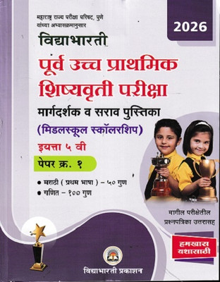 Vidyabharti Purv Uchc Prathamik Shishyuvruti Pariksha (Margadrshak / Sarav Prashnpatrika ) (Middle-School Scholarship) Std. 5th Paper-1(Paperback, Ramesh Balwad)