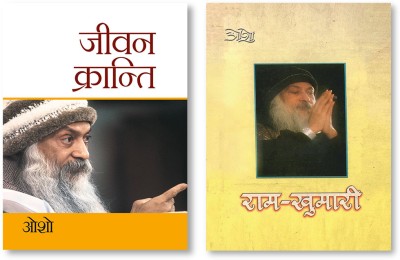 Ram Khumari + Jeevan Kranti in Hindi(Paperback, Osho)