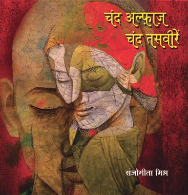 Chand Alfaz Chand Tasveeren(Hindi, Paperback, Mishra Sanjogita)