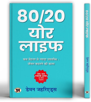 80/20 Your Life | More Achievement with Less Work: The Art of Changing Lives(Paperback, Damon Zahariades)