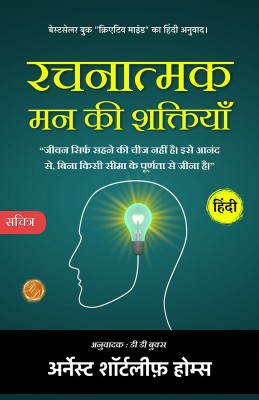 Creative Mind (Illustrated) Hindi [रचनात्मक मन की शक्तियाँ](Paperback, Ernest S. Holmes)