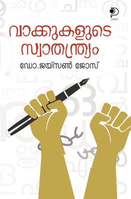 Vaakkukalute Swaathanthryam|A Book on Linguistic Study on Malayalam Language by Dr. Jaison Jose|Paridhi Publications(Paperback, Dr. Jaison Jose)