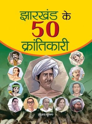 Jharkhand Ke 50 Krantikari(Paperback, Sanjay Krishna)