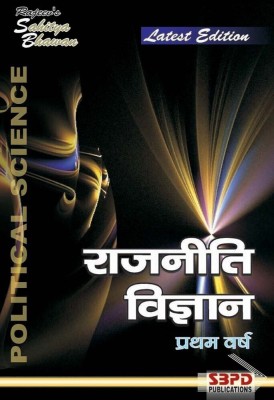 Political Science  - Rajniti Vigyan by Pukhraj Jain & Prof. Jeevan Mehta 1 Edition(Hindi, Paperback, Mehta, Prof. Jain)