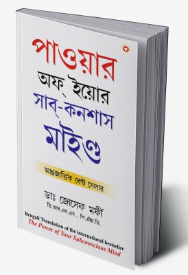 Apke Avchetan Man Ki Shakti in Bengali (The Power Of Your Subconscious Mind)(Hardcover, Dr. Joseph Murphy)