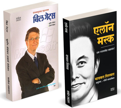 Elon Musk Book Marathi | Bill Gates | Success Secret | Gets, Charitra Entrepreneur Business Management Development Translated Biography Books Combo | On, by walter Inspirational Autobiography Motivational, Ashlee Udyojak Charitra Udyog Shaili In Vance Isaacson(Paperback, Dr. Shailendra Devlankar, Ut