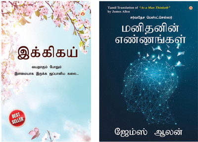Best Selling Tamil Books : As a Man Thinketh + Ikigai : The Japanese Art of Living(Paperback, James Allen, Keira Miki) Best Selling Tamil Books : As a Man Thinketh + Ikigai : The Japanese Art of Living(Paperback, James Allen, Keira Miki)