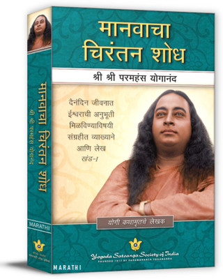 Man's Eternal Quest ( Marathi )(Paperback, Paramahansa Yogananda)